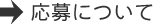 応募について
