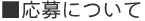 応募について
