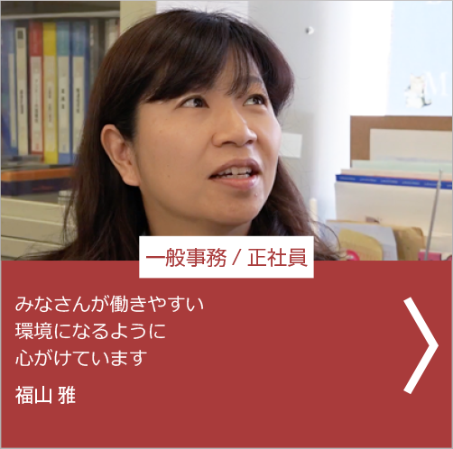 一般事務/正社員 みなさんが働きやすい環境になるように心がけています。