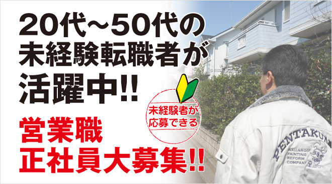 20代～50代の未経験者が活躍中。営業職正社員大募集