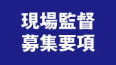 現場監督募集要項