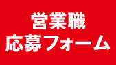営業職応募フォーム