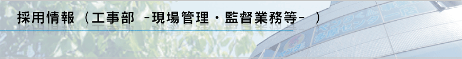 採用情報