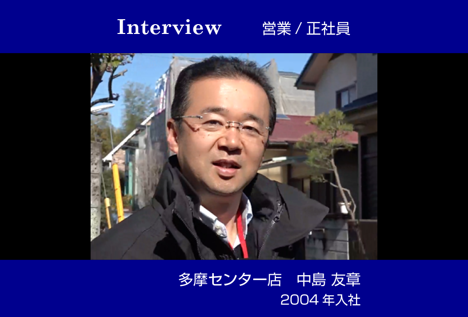 営業／正社員　多摩センター店　中島友章　2004年入社