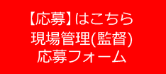 [応募]はこちら現場管理（監督）応募フォーム