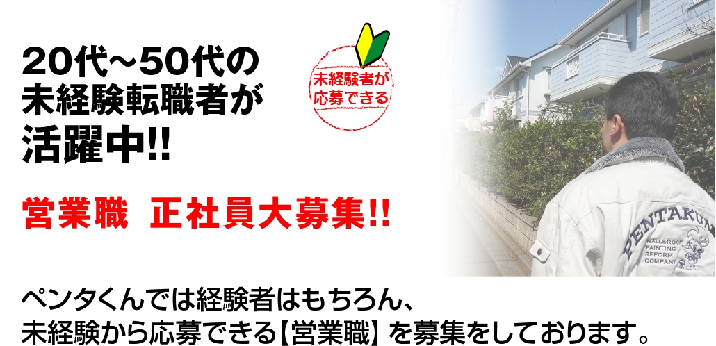 20代～50代の未経験転職者が活躍中！営業職正社員大募集！ペンタくんでは経験者はもちろん、未経験から応募できる営業職を募集しております。