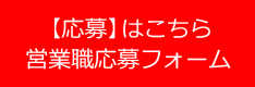 [応募]はこちら営業職応募フォーム