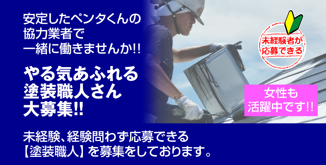 安定したペンタくんの協力業者で一緒に働きませんか？やる気あふれる塗装職人さん大募集！未経験、経験問わず応募できる。