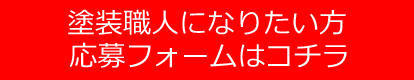 塗装職人になりたい方。応募フォームはコチラ