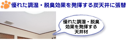 優れた調湿・脱臭効果を発揮する炭天井に張替。