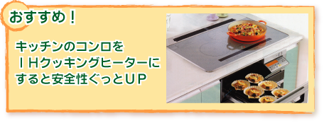 キッチンのコンロをIHクッキングヒーターにすると安全がぐっとアップ