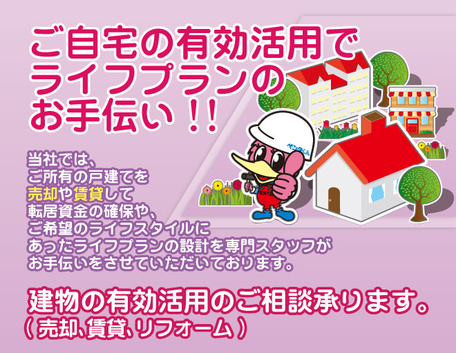 当社では、ご所有の戸建てを売却や賃貸して、転居資金の確保や、ご希望にあったライフスタイルにあったライフプランの設計を専門スタッフがお手伝いさせて頂きます。