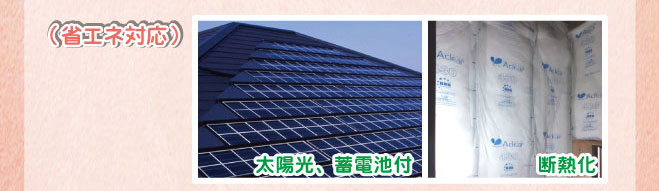 省エネ対応（太陽光、蓄電池付、断熱化）