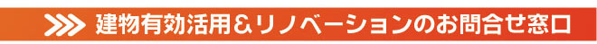 建物有効活用リノベーションのお問合せ窓口