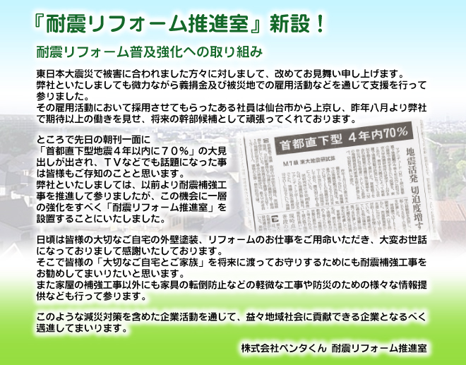 「耐震リフォーム推進室」新設！耐震リフォーム普及強化への取り組み。東日本大震災で被害に被害に合わせました方々に対しまして、改めてお見舞い申し上げます。