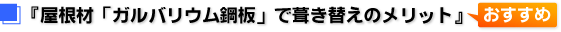 屋根材「ガルバリウム鋼板」で葺き替えのメリット おすすめ