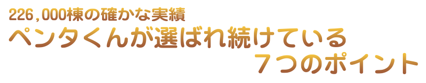 ペンタくんが選ばれ続けている7つのポイント