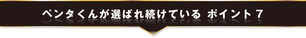 ペンタくんが選ばれ続けている ポイント7