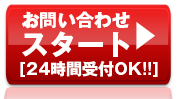 お問合せスタート24時間受付けOK