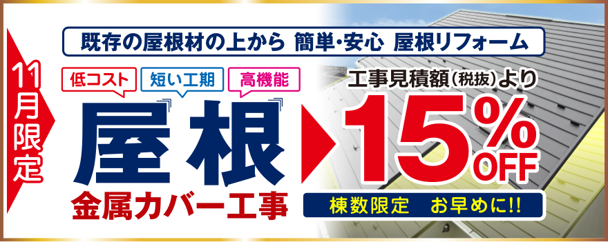 屋根カバー工事キャンペーン