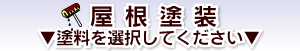 屋根塗装。ペンタペンタ遮熱ハイブリッド