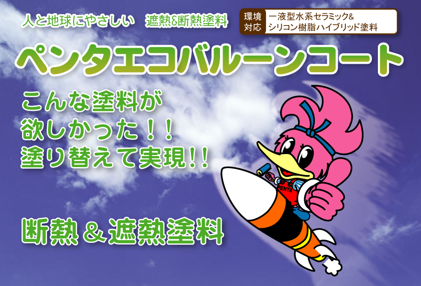 人と地球にやさしい遮熱、断熱塗料。ペンタエコバルーンコート。こんな塗料がほしかった。