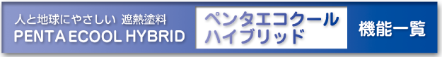 ペンタエコクールハイブリッドの機能一覧