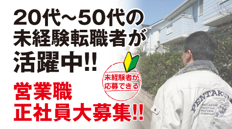 20代～50代の未経験転職者が活躍中