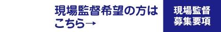 現場監督の方はこちら→現場監督募集要項
