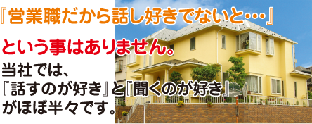 「営業職だから話好きでないと」と言うことはありません。