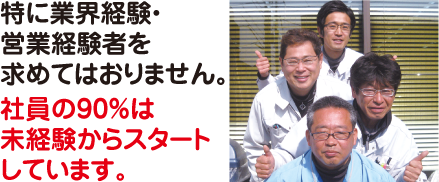 特に業界経験・営業経験者を求めてはおりません。