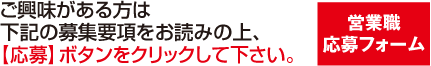 ご興味がある方は下記の募集要項をお読みの上、応募ボタンをクリックして下さい。