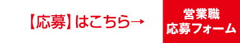応募はこちら→営業職応募フォーム