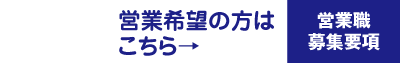 現場監督の方はこちら→現場監督募集要項