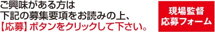 ご興味がある方は下記の募集要項をお読みの上、応募ボタンをクリックして下さい。