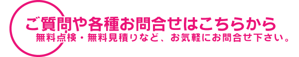 無料建物診断・見積りのご依頼やリフォームについてのご相談は