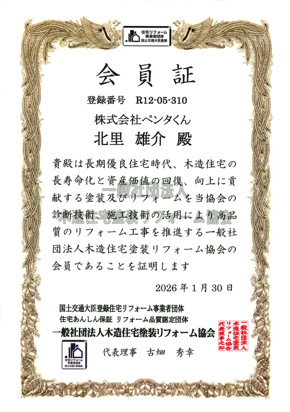 木造住宅塗装リフォーム協会会員証