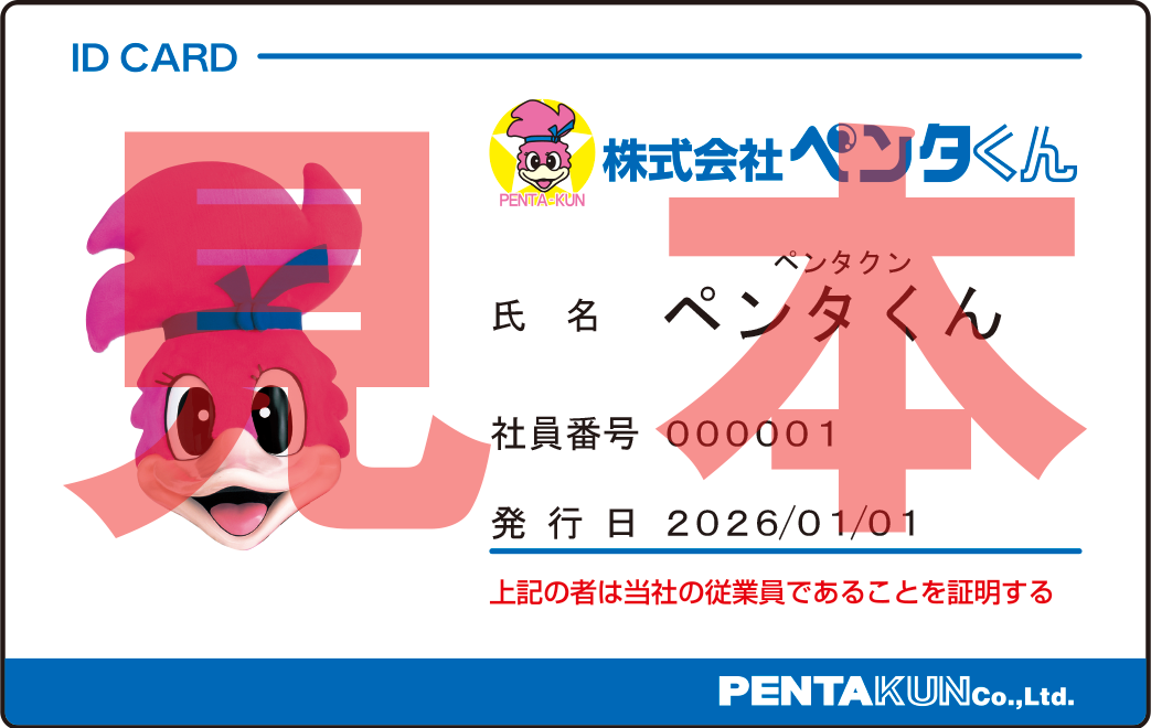 ペンタくん社員証