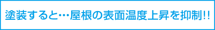 塗装すると。ヤネの表面温度を抑制