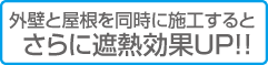 外壁と屋根を同時に施工するとさらに遮熱効果アップ