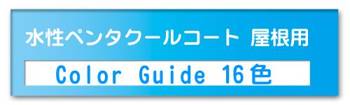 ペンタコールコート屋根用ColorGuide16色