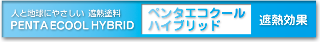 ペンタエコクールハイブリッドの遮熱効果。