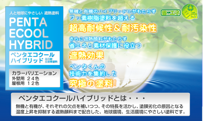 外壁用ペンタエコクールハイブリッド。超耐候性と耐汚染性。遮熱効果。ペンタｋんの技術力を集約した究極の塗料。