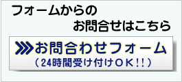 フォームからのお問合せはこちら