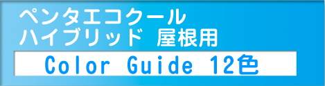 ペンタくんｴｺｸｰﾙハイブリッド屋根用COlorGuide12色