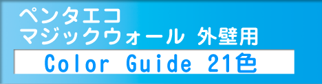 ペンタエコマジックウォール外壁用ColorGuide21色