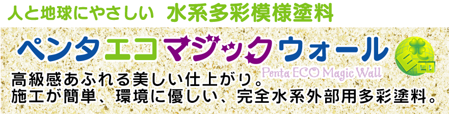 水系多彩模様塗料。外壁用ペンタエコマジックウォール。高級感あふれる美しい仕上がり。施工が簡単、環境に優し、完全水系外部多彩塗料