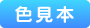 屋根用 ペンタ遮熱ハイブリッドの色見本へ