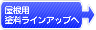 ペンタクールコート屋根用