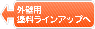 外壁用塗料ラインアップへ